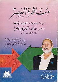  مناظرة العصر بين ديدات وشاروش